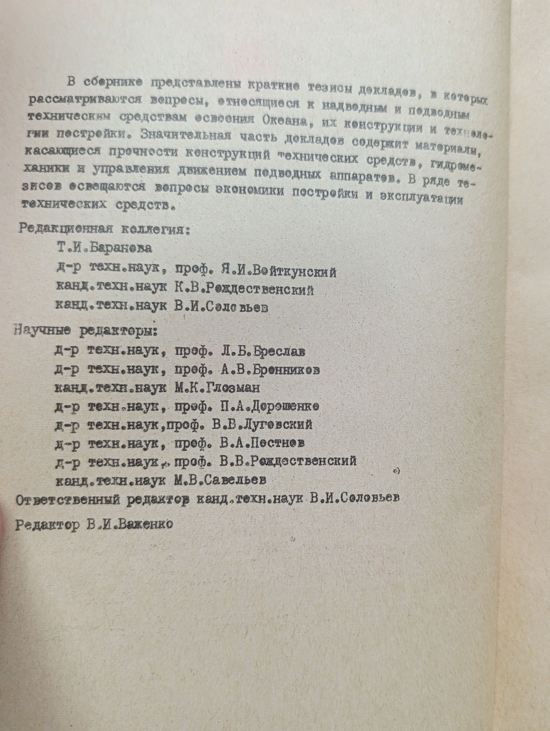 Тезисы докладов на II Всесоюзной конференции Технические средства изучения и освоения океана. Выпуски 1-2 (комплект из 2 книг) — изображение 6