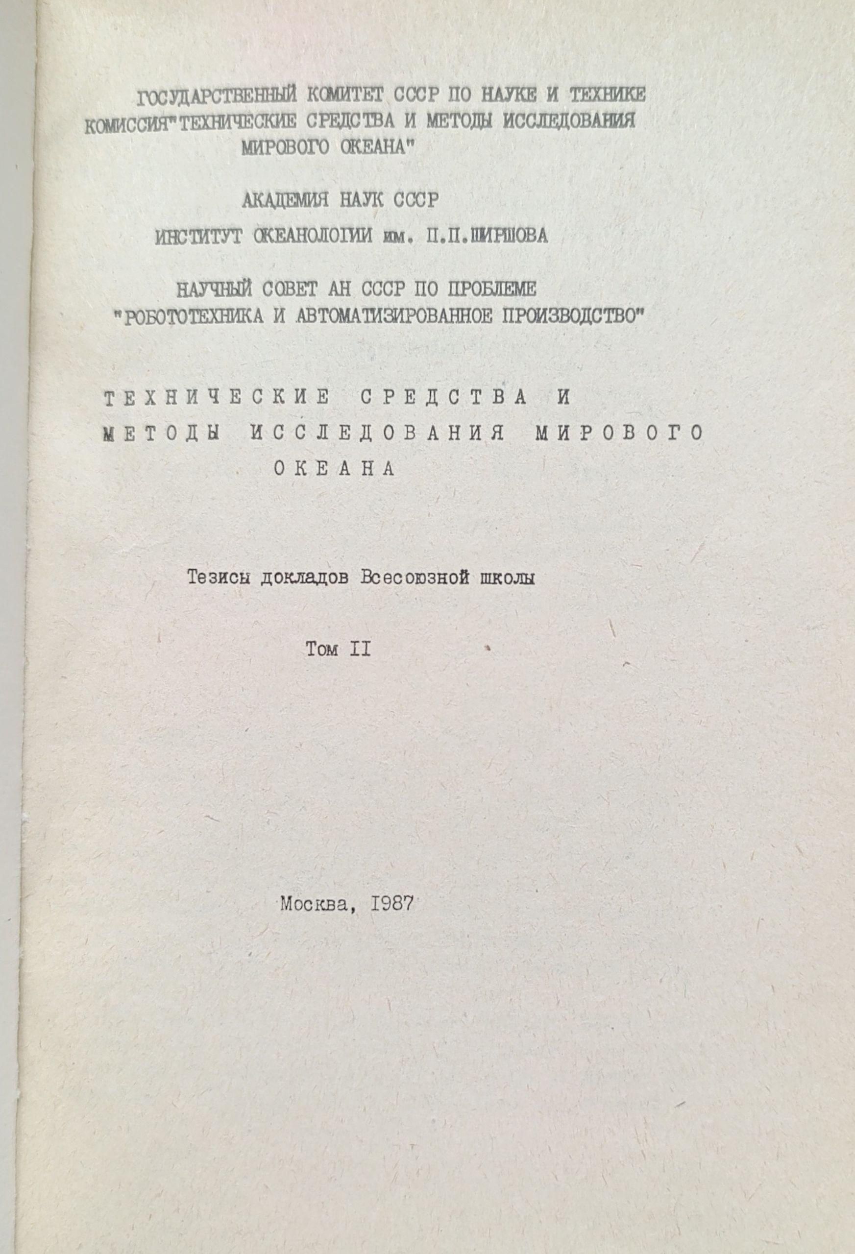 Технические средства и методы исследования мирового океана. Тезисы докладов Всесоюзной школы (комплект из 2 книг) — изображение 6