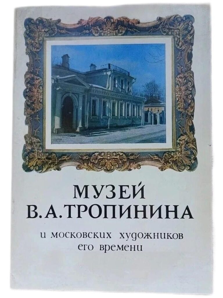 Музей В.А. Тропинина и московских художников его времени. Краткий путеводитель.