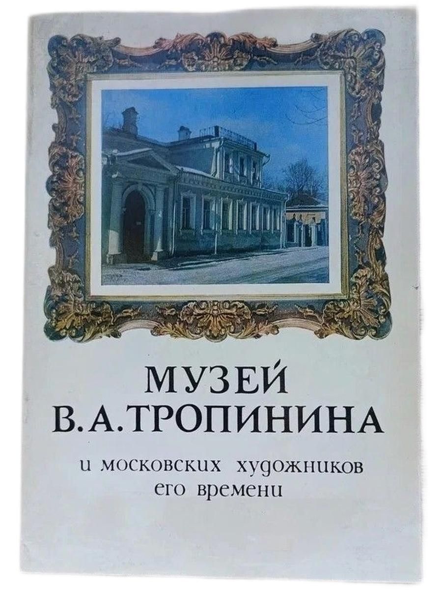 Музей В.А. Тропинина и московских художников его времени. Краткий путеводитель.