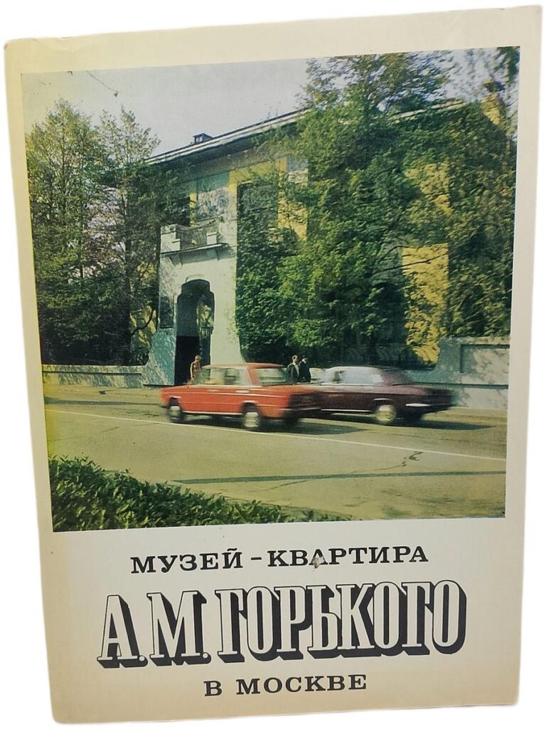 Музей-квартира А.М. Горького в Москве