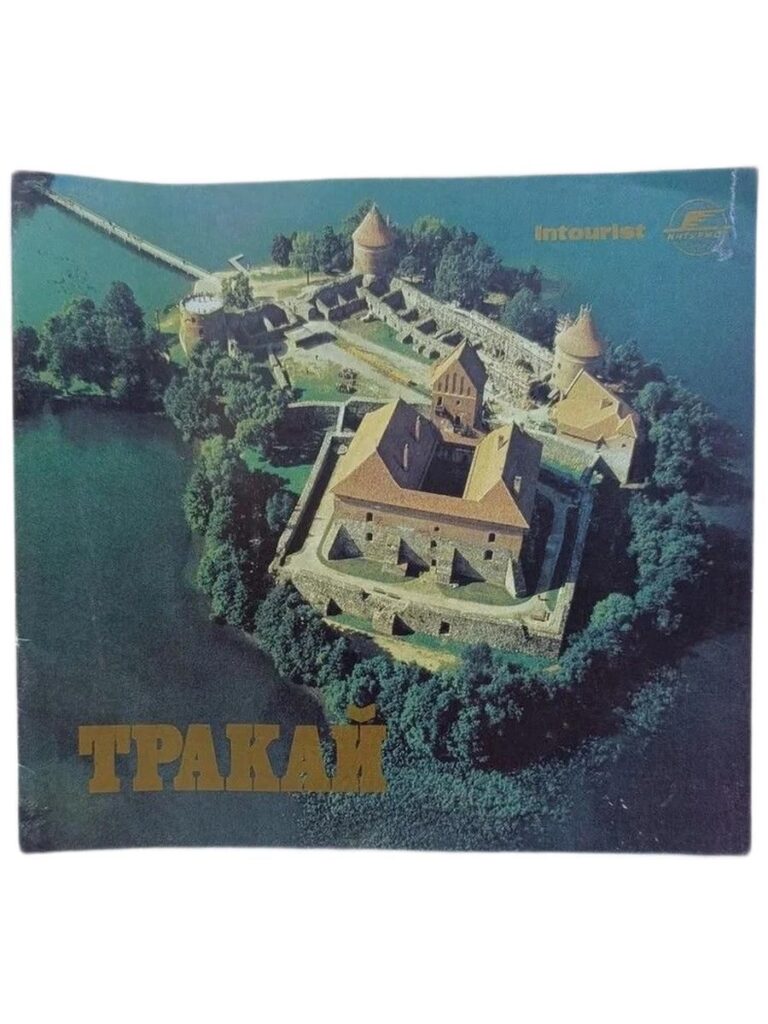 Тракай.