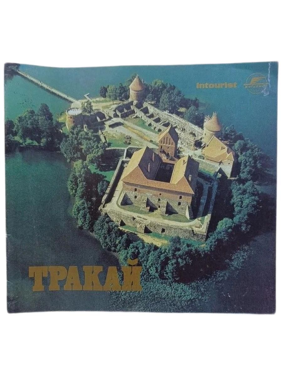 Тракай.