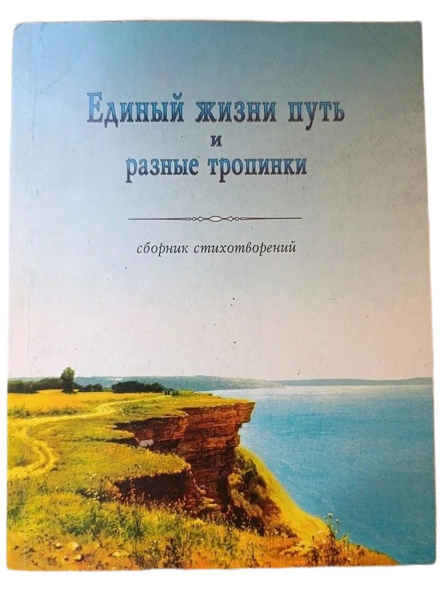 Единый жизни путь и разные тропинки. Сборник стихотворений