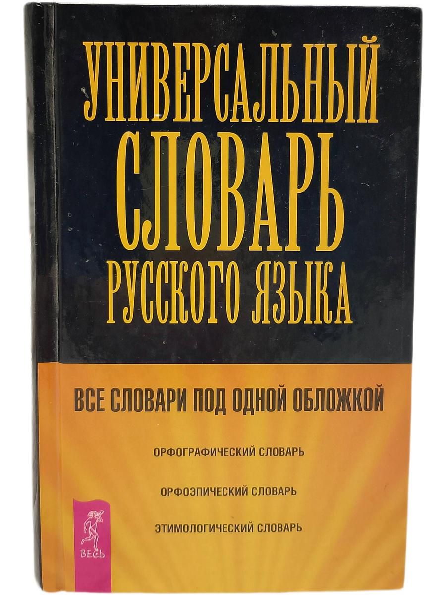 Универсальный словарь русского языка Книга б/у