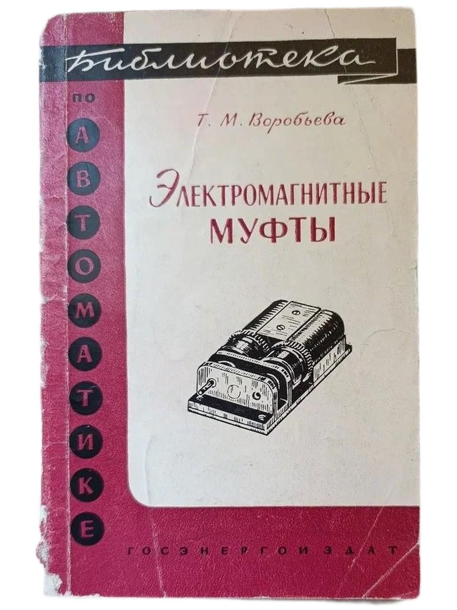 Электромагнитные муфты