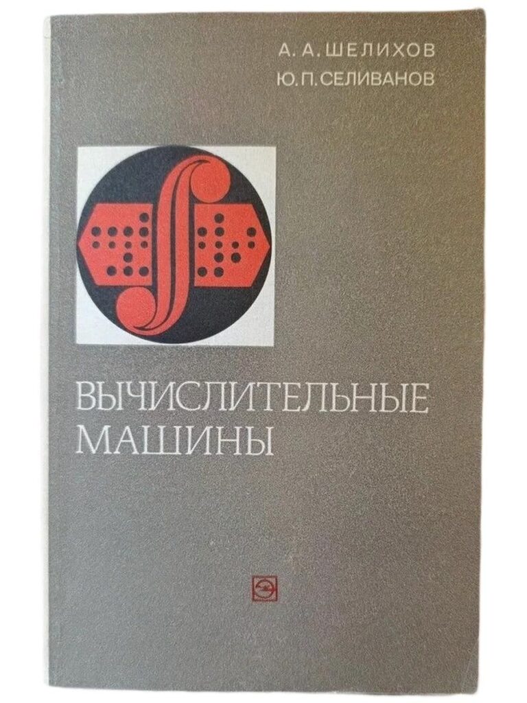 Вычислительные машины