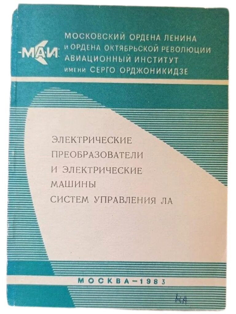 Электрические преобразователи и электрические машины систем управления ЛА. Учебное пособие