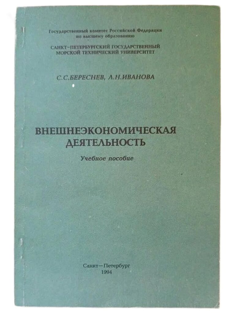 Внешнеэкономическая деятельность. Учебное пособие.