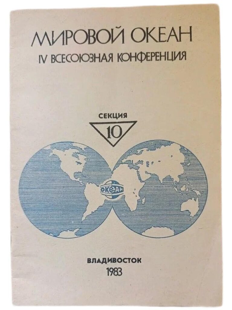 Мировой океан IV всесоюзная конференция. Секция 10. Тезисы докладов.