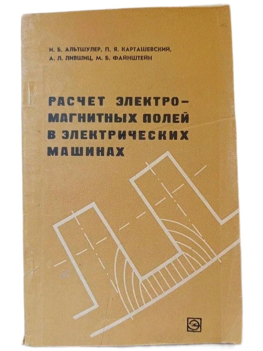Расчет электромагнитных полей в электрических машинах