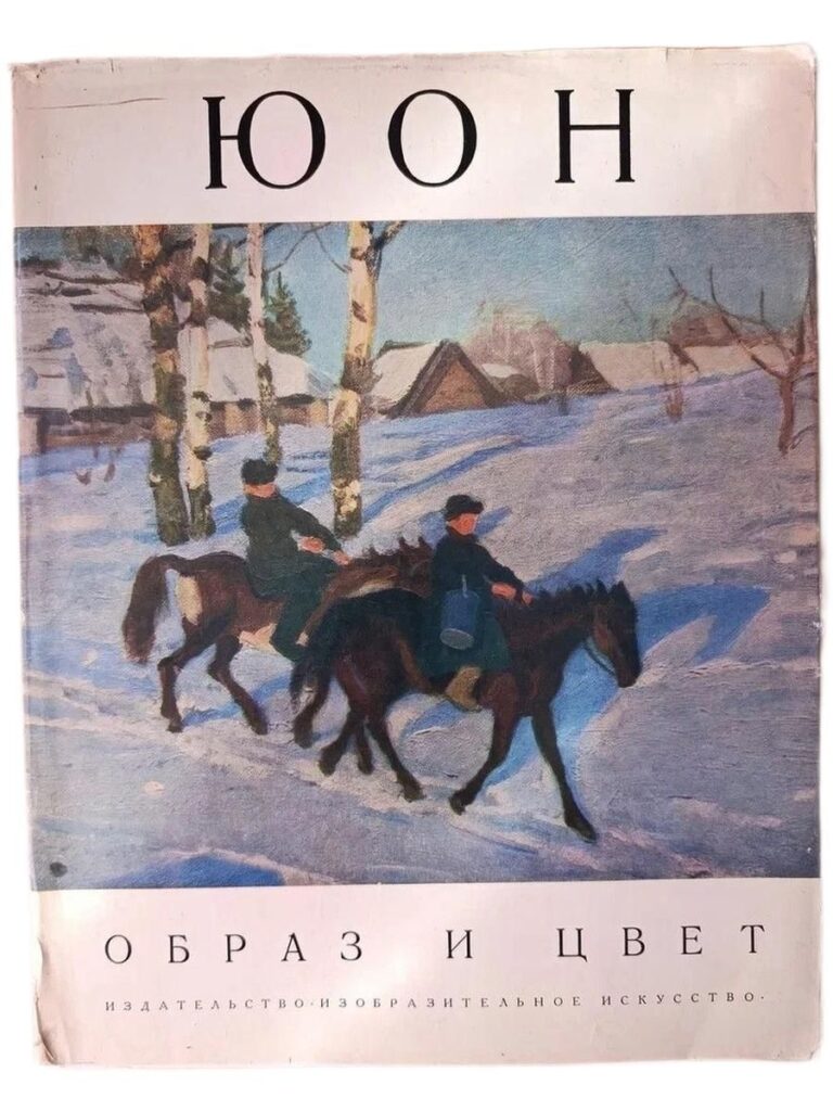 Юон. Образ и цвет.