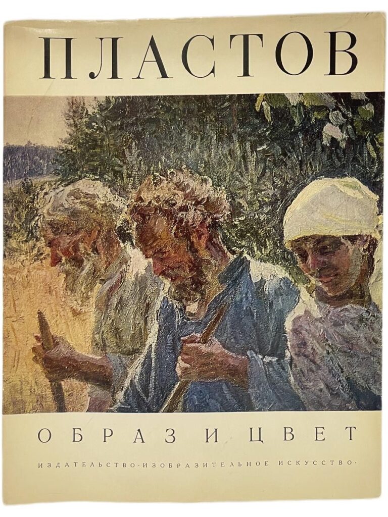 Пластов. Образ и цвет.