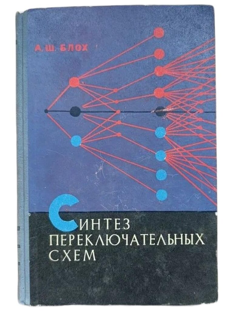 Синтез переключательных схем