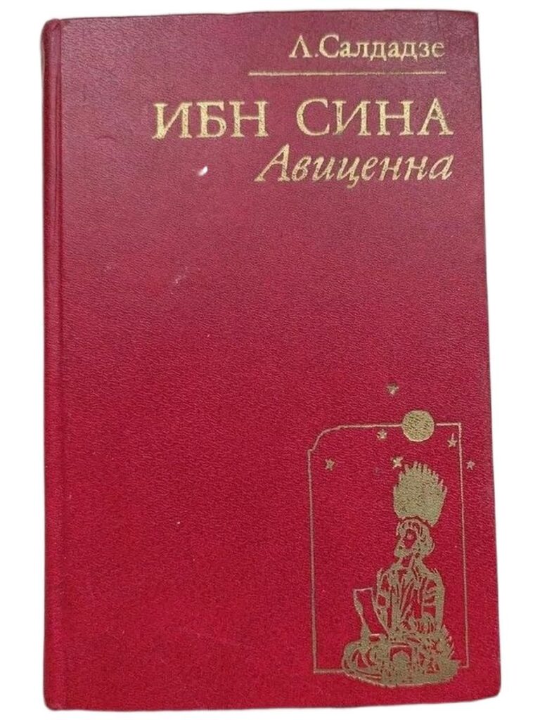 Ибн Сина (Авиценна). Страницы великой жизни