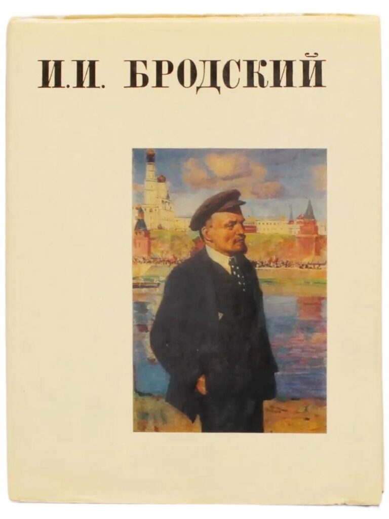 Бродский И. А. Бродский И.И.