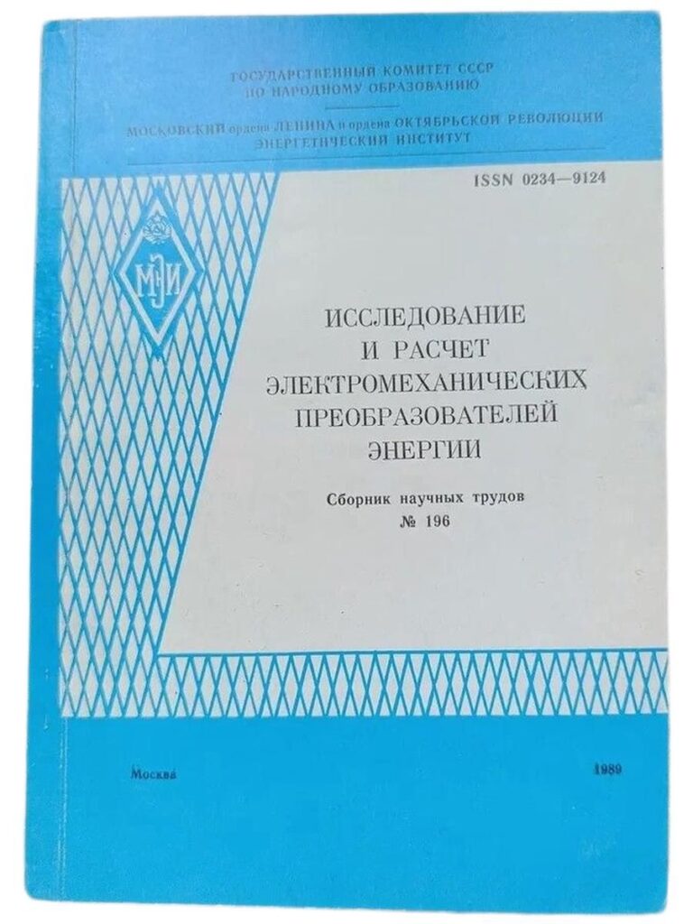 Исследования и расчет электромеханических преобразователей энергии. Сборник научных трудов.