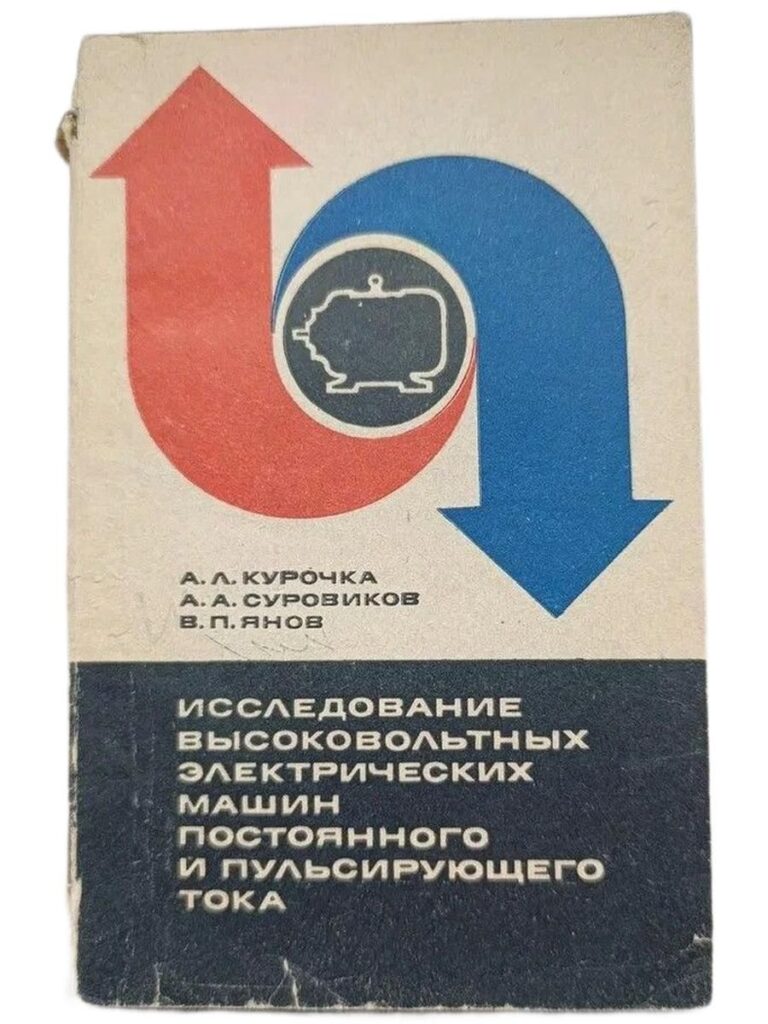 Исследования высоковольтных электрических машин постоянного и пульсирующего тока