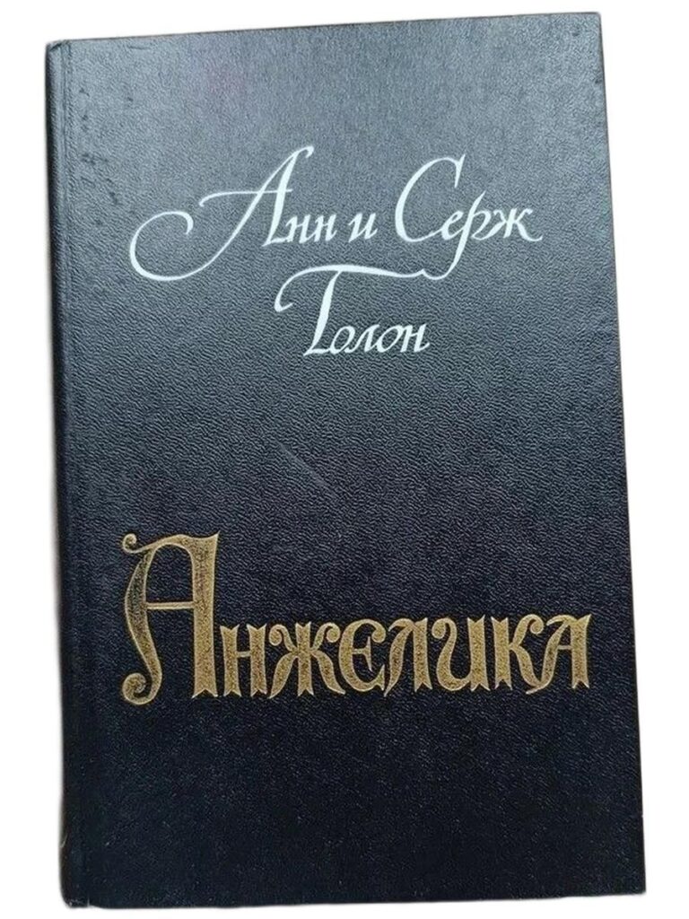Анжелика