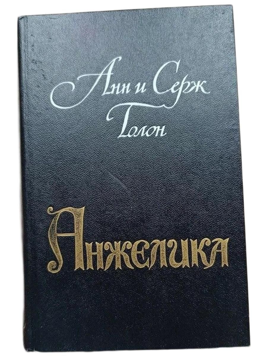 Анжелика