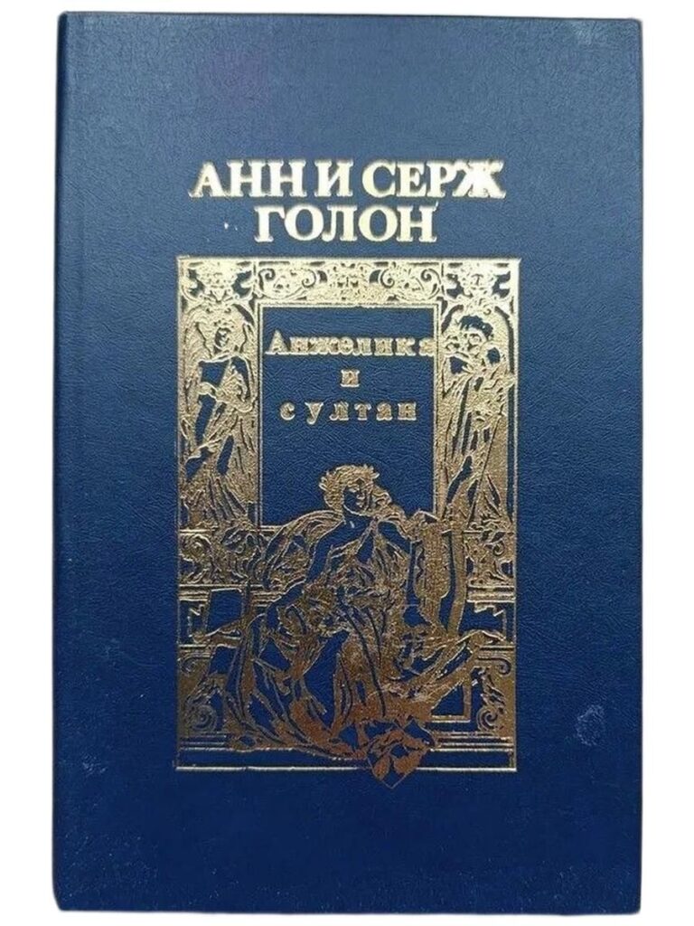 Анжелика и султан