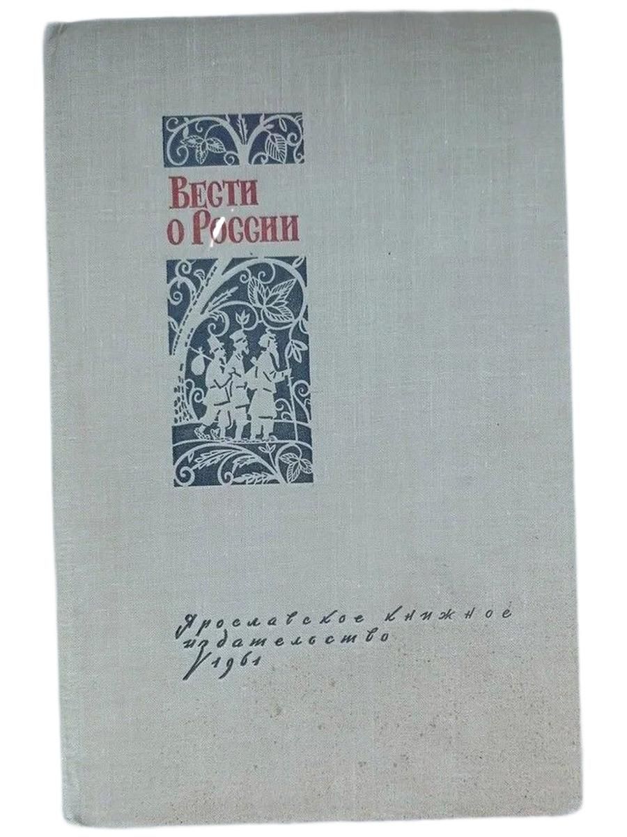 Вести о России. Повесть в стихах крепостного крестьянина 1830-1840