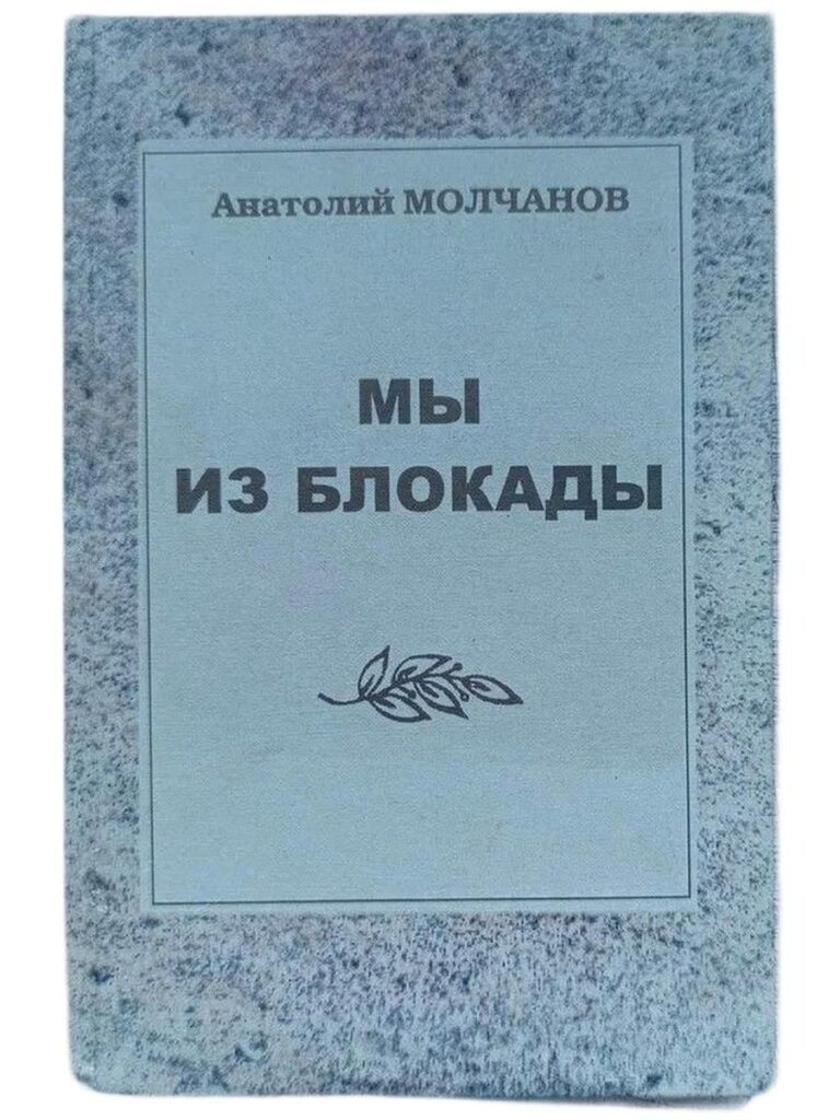Мы из блокады. Стихотворения