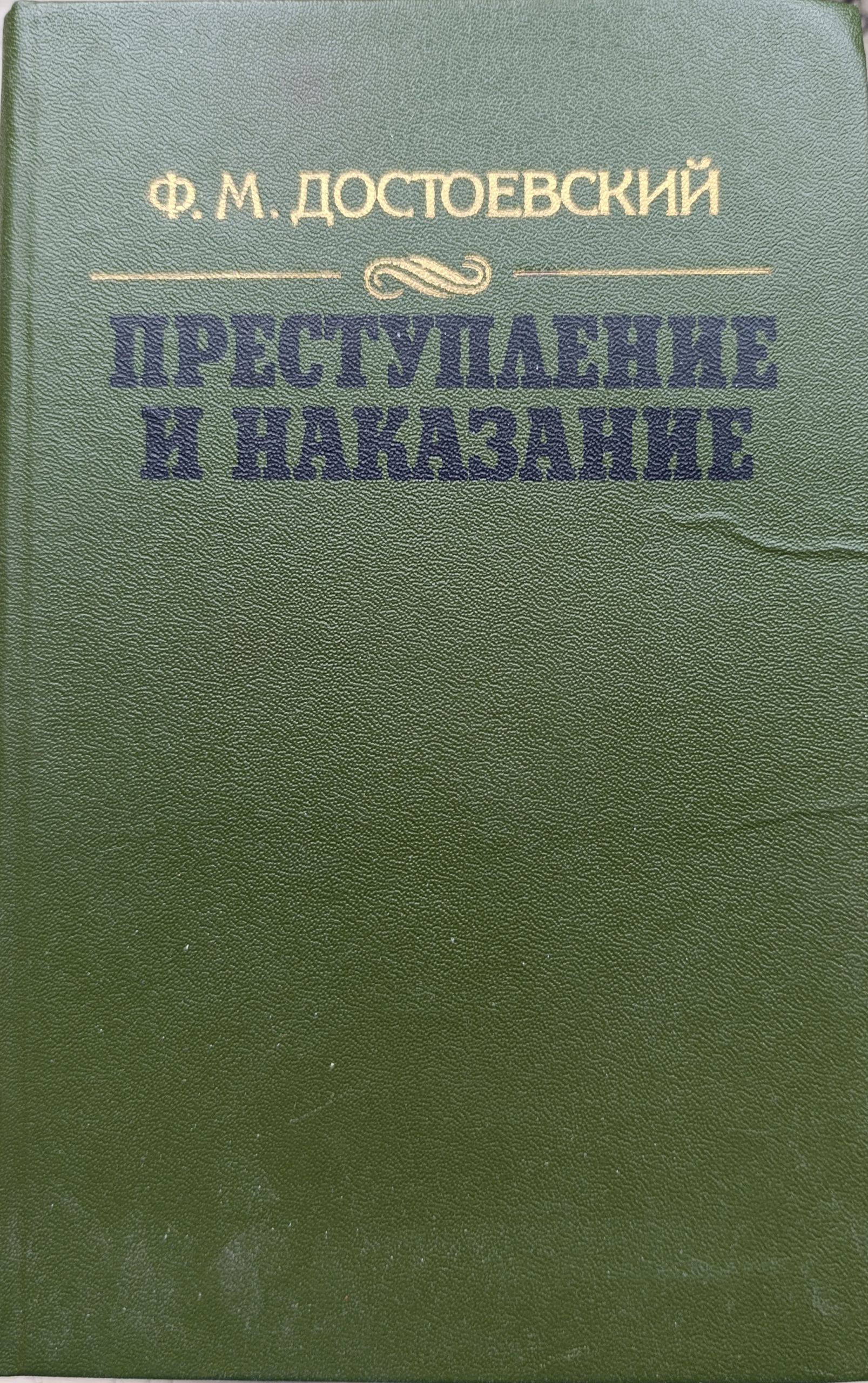 Книга Преступление и наказание 1986 Ф.М. Достоевский Минск Твёрдая обл 528 с. Без илл. Достоевский Федор Михайлович