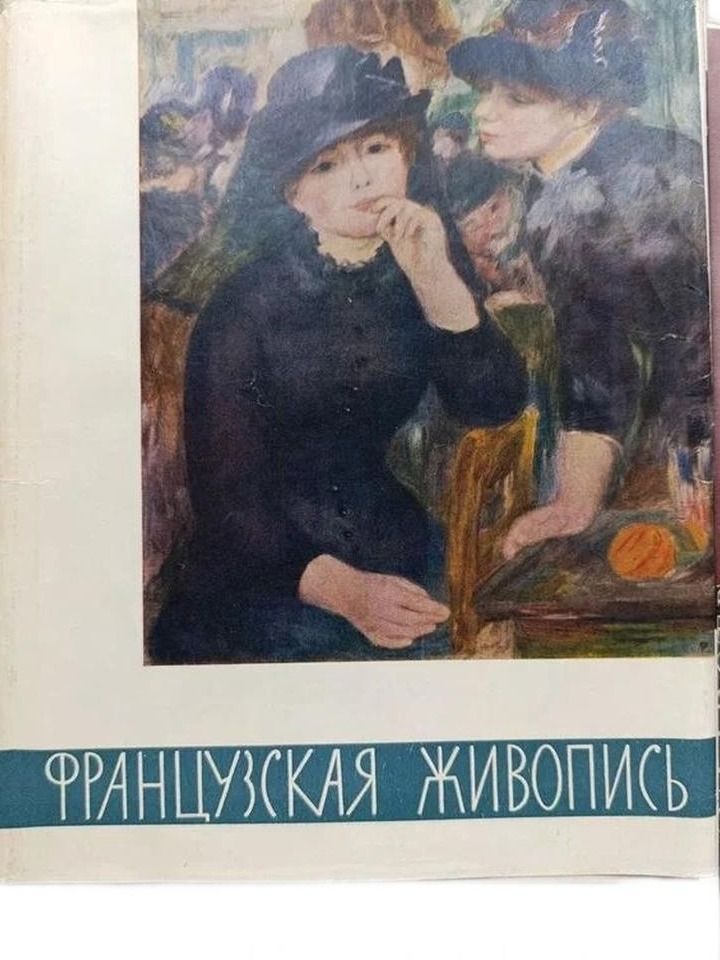 Французская живопись в музеях СССР