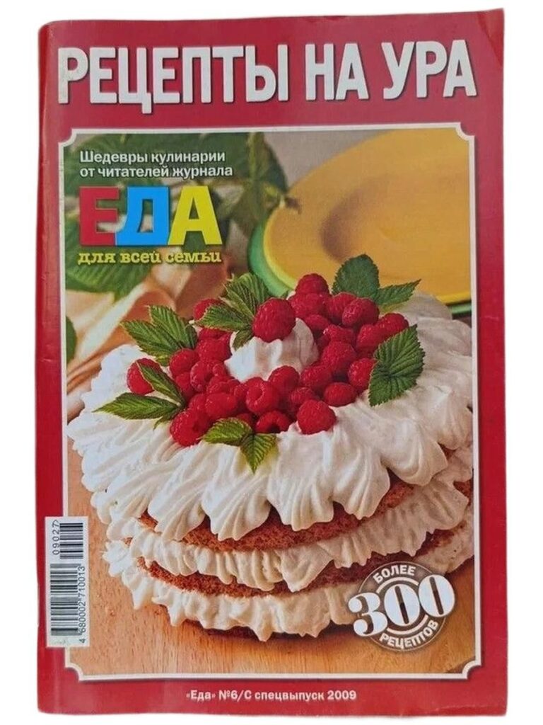 Рецепты на Ура. Выпуск № 6/ Спецвыпуск 2009