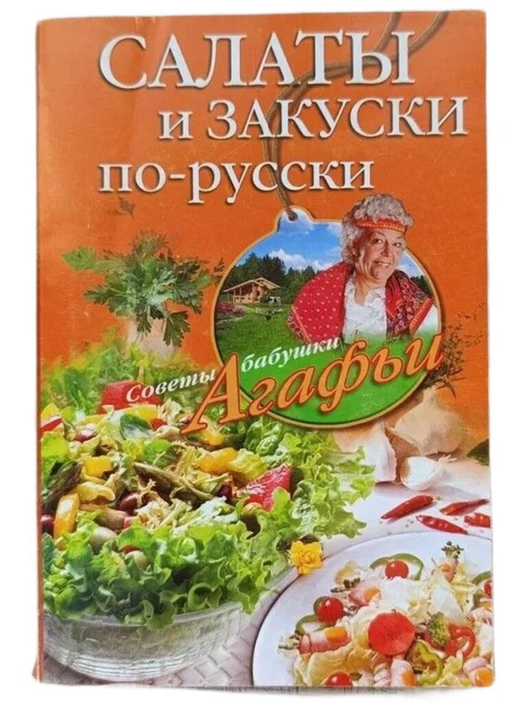 Салаты и закуски по-русски