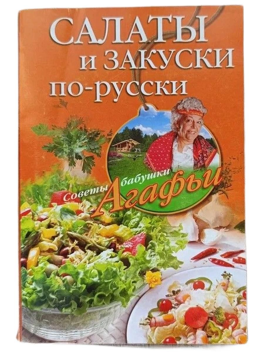 Салаты и закуски по-русски