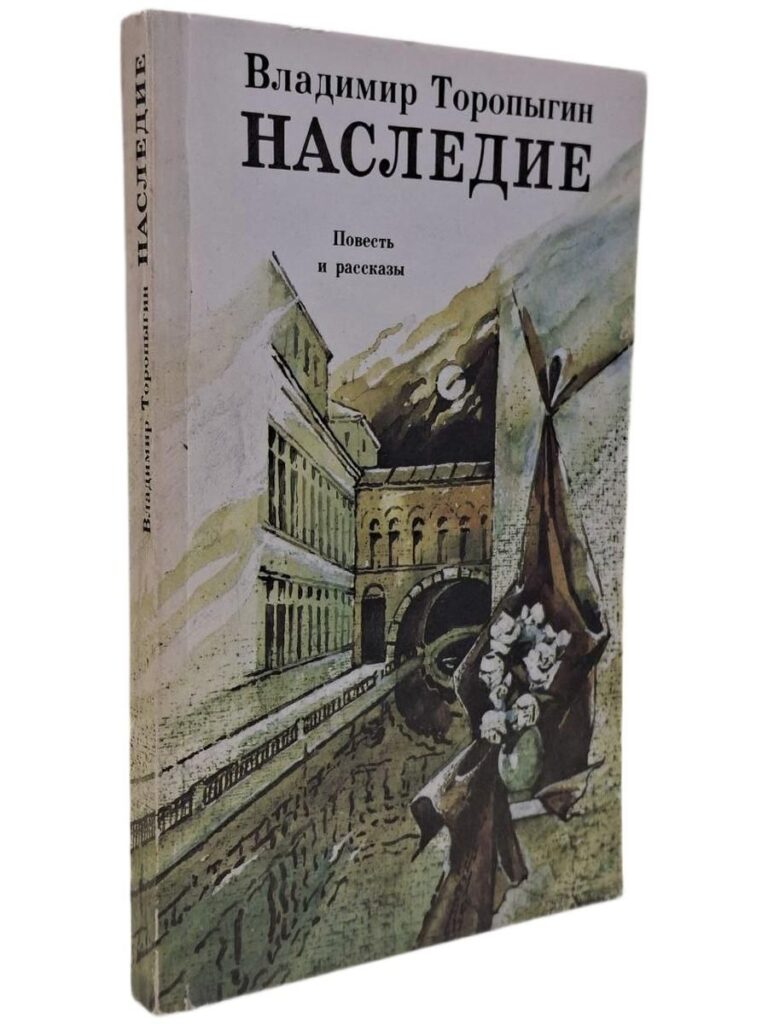 Наследие. Повесть и рассказы.