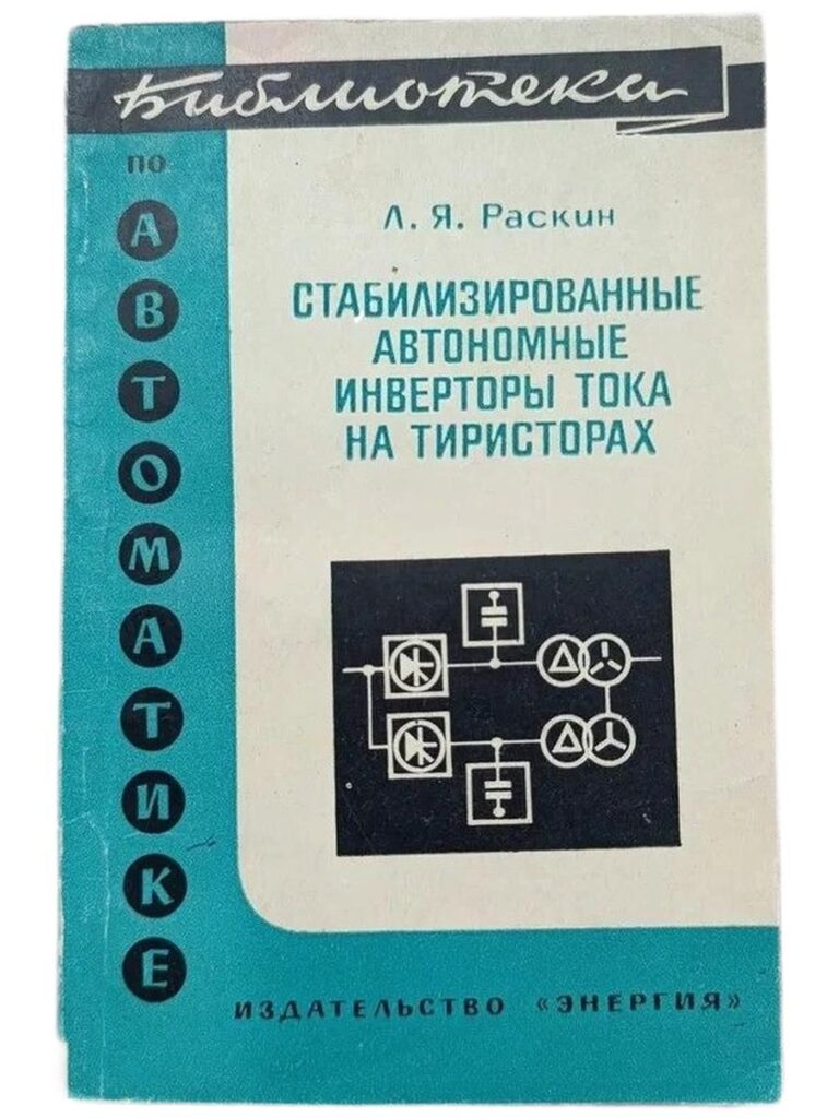 Стабилизированные автономные инверторы тока на тиристорах