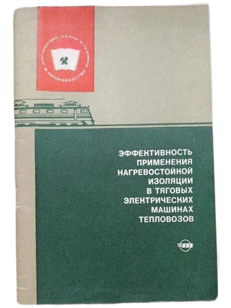 Эффективность применения нагревостойкой изоляции в тяговых электрических машинах тепловозов