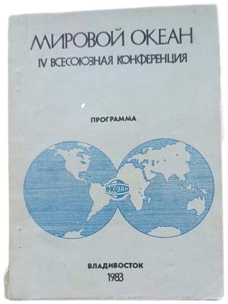 Мировой океан. IV всесоюзная конференция. Программа