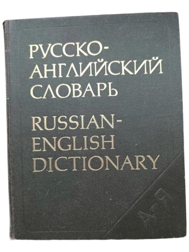 Русско-английский словарь