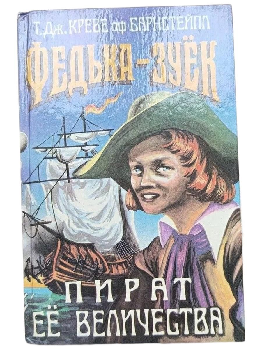 Федька-зуёк, пират её величества