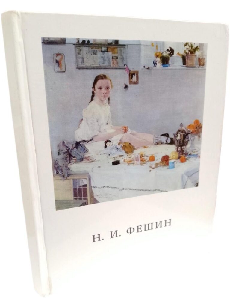 Н.И. Фешин. Документы. Письма. Воспоминания о художнике