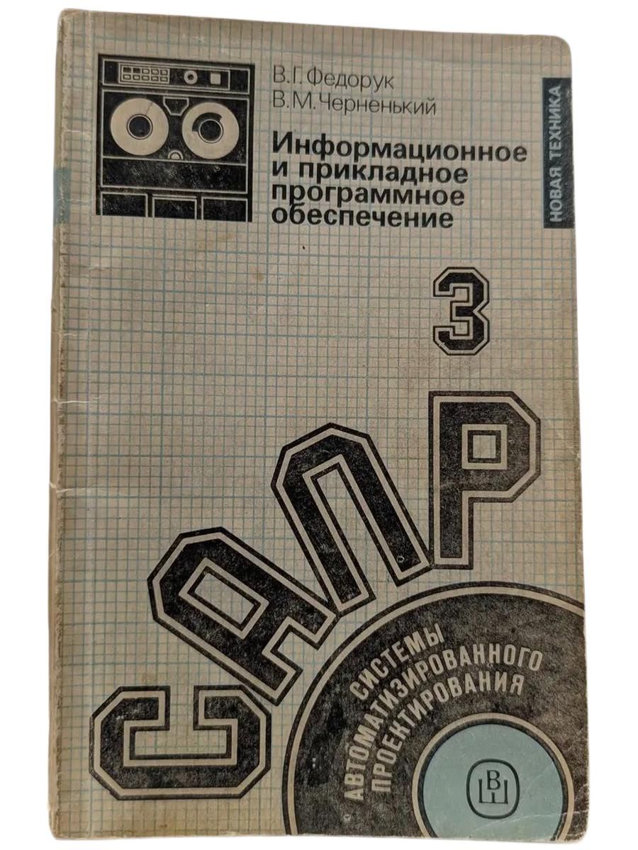 Системы автоматизированного проектирования. Информационное и прикладное программное обеспечение. Книга3