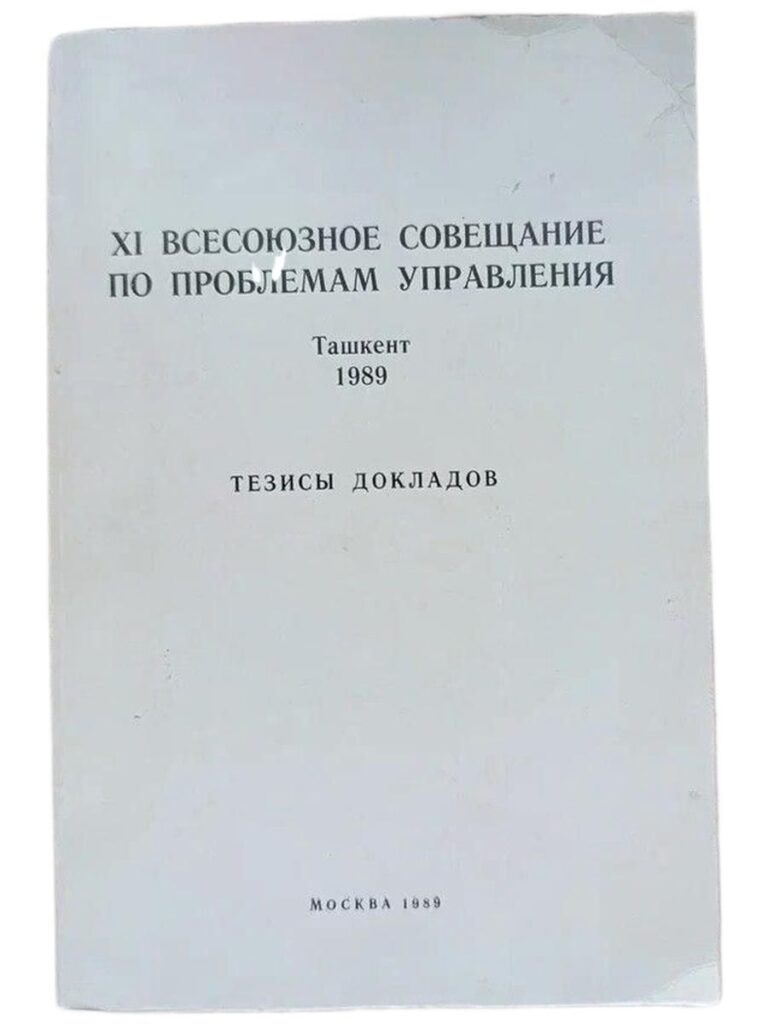 XI Всесоюзное совещание по вопросам управления. Ташкент 1989. Тезисы докладов