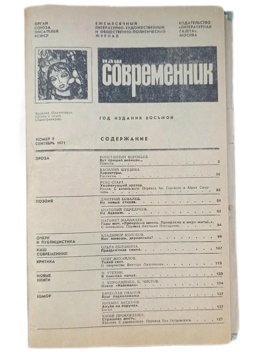Наш современник №9 Сентябрь 1971. (Владельческий переплет) — изображение 2