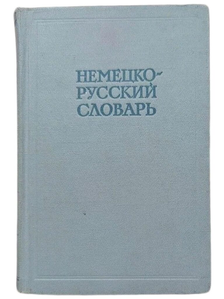 Немецко-русский словарь / ред. И.В. Рахманова /