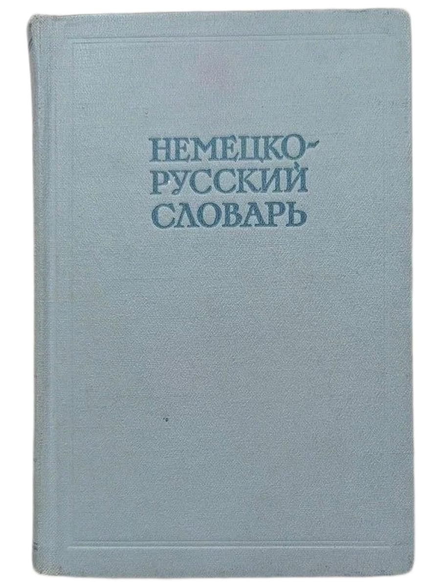 Немецко-русский словарь / ред. И.В. Рахманова /