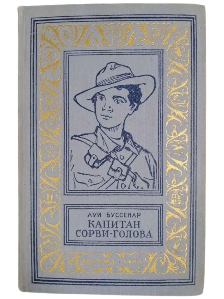 Капитан Сорви-Голова.