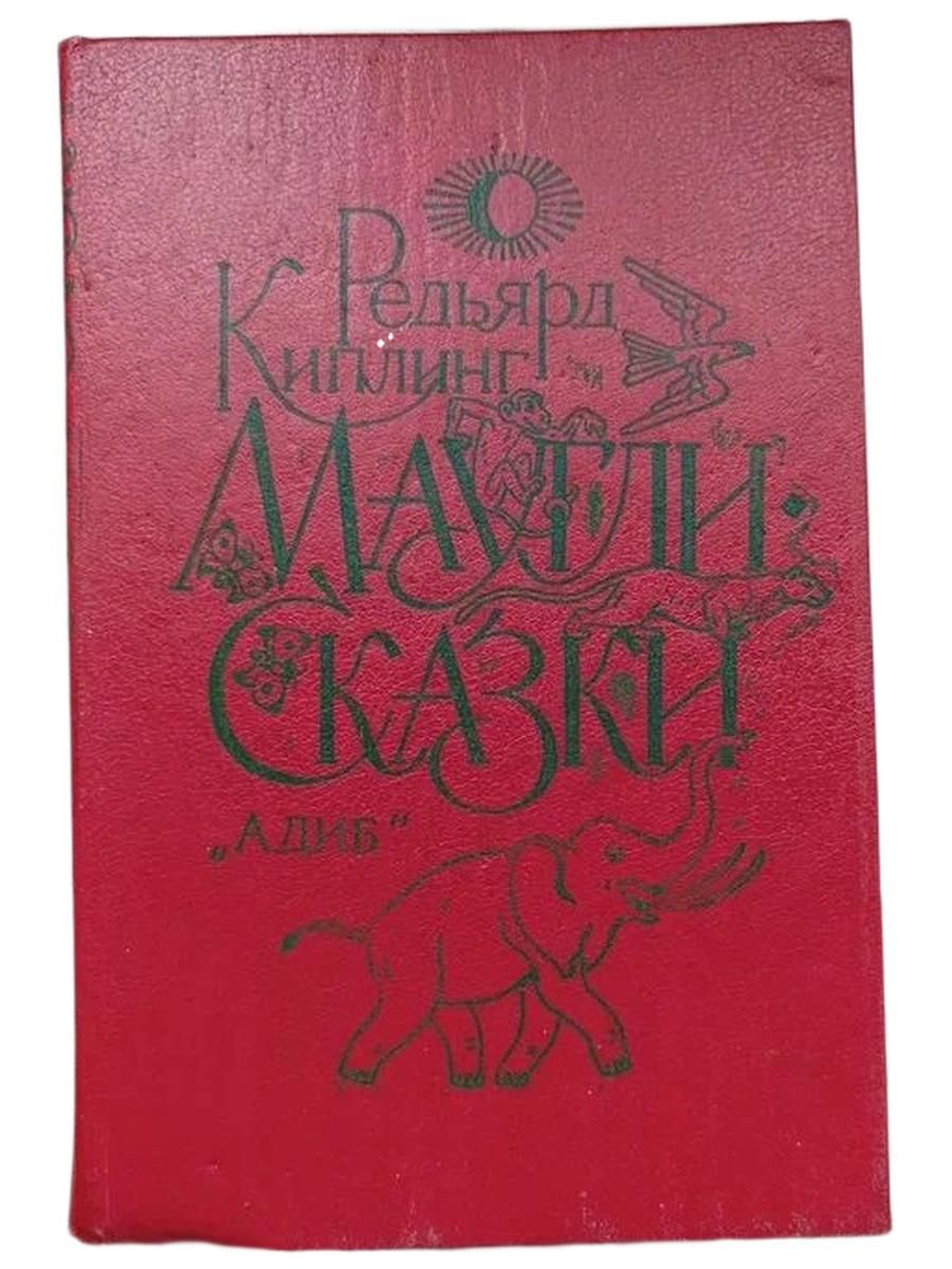 Маугли. Сказки