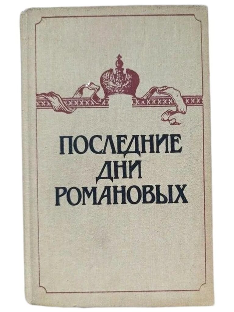 Последние дни Романовых