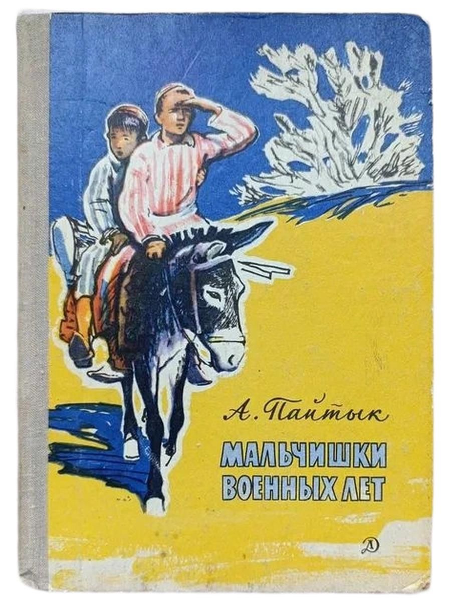 Мальчишки военных лет