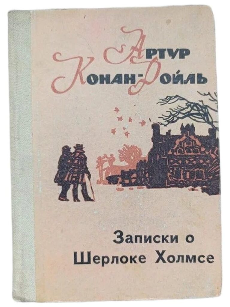 Записки о Шерлоке Холмсе