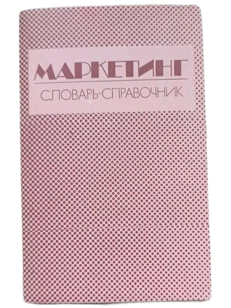 Маркетинг. Словарь - справочник